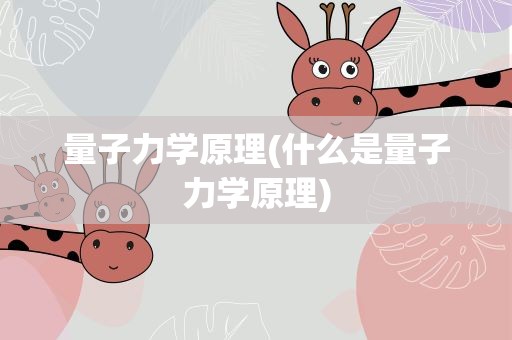 量子力学原理(什么是量子力学原理)