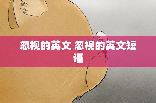 忽视的英文 忽视的英文短语
