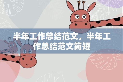 半年工作总结范文，半年工作总结范文简短