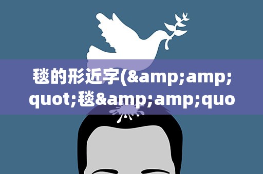 毯的形近字(&amp;quot;毯&amp;quot;的形近字并且组词)
