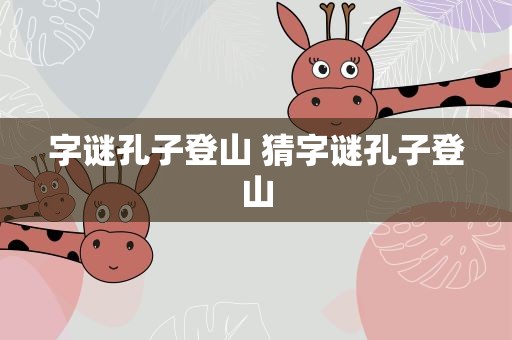 字谜孔子登山 猜字谜孔子登山