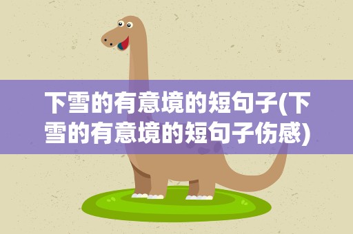 下雪的有意境的短句子(下雪的有意境的短句子伤感)