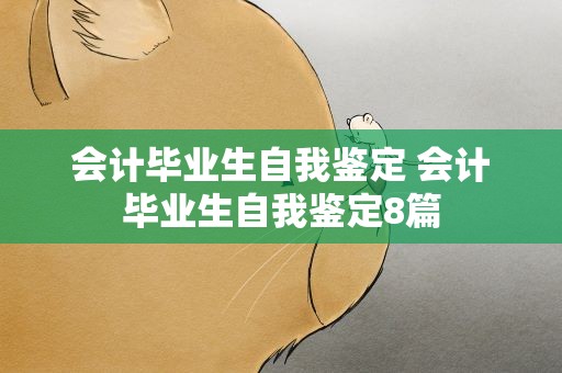 会计毕业生自我鉴定 会计毕业生自我鉴定8篇