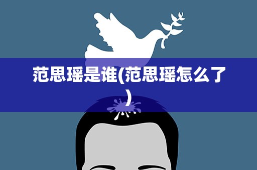范思瑶是谁(范思瑶怎么了)