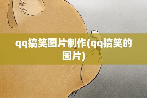 qq搞笑图片制作(qq搞笑的图片)