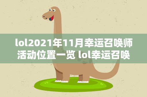 lol2021年11月幸运召唤师活动位置一览 lol幸运召唤师11月活动地址