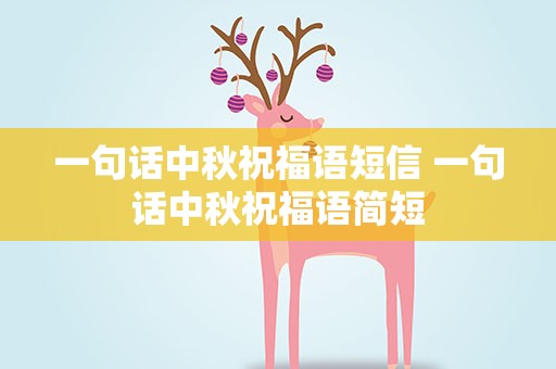 一句话中秋祝福语短信 一句话中秋祝福语简短