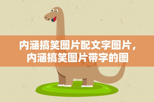 内涵搞笑图片配文字图片，内涵搞笑图片带字的图