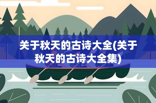关于秋天的古诗大全(关于秋天的古诗大全集)