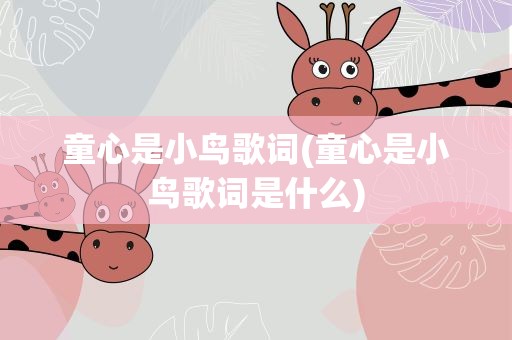 童心是小鸟歌词(童心是小鸟歌词是什么)