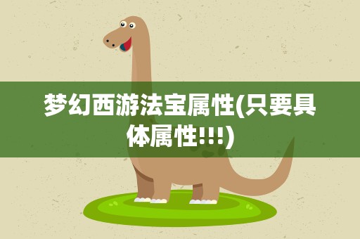 梦幻西游法宝属性(只要具体属性!!!)