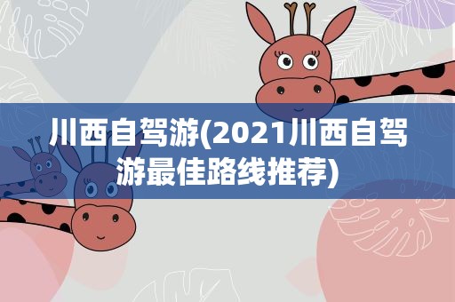 川西自驾游(2021川西自驾游最佳路线推荐)
