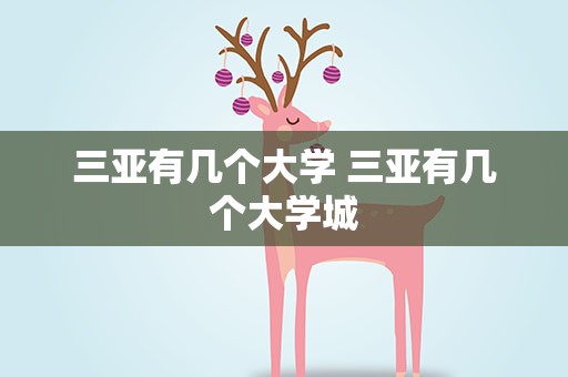三亚有几个大学 三亚有几个大学城