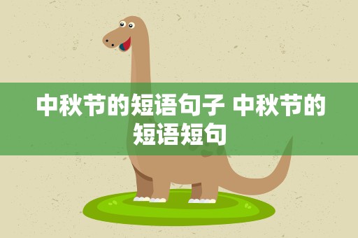 中秋节的短语句子 中秋节的短语短句