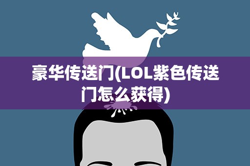 豪华传送门(LOL紫色传送门怎么获得)