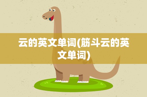云的英文单词(筋斗云的英文单词)