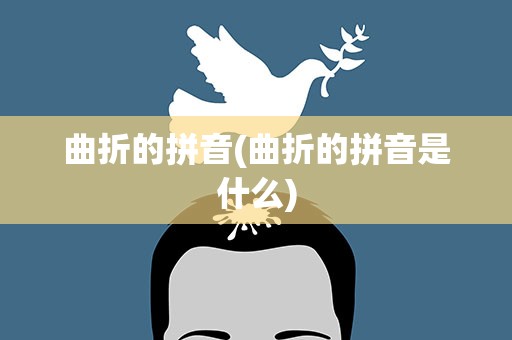 曲折的拼音(曲折的拼音是什么)