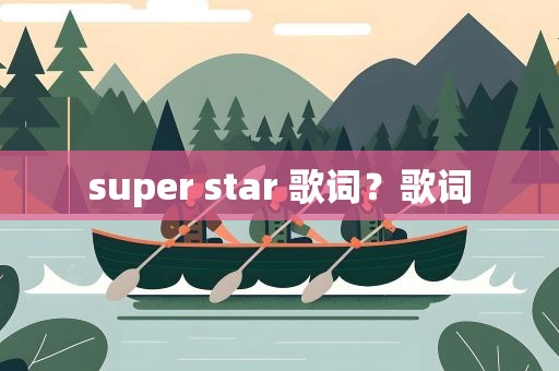 super star 歌词？歌词