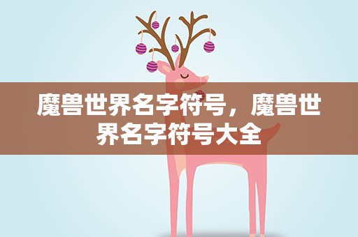 魔兽世界名字符号，魔兽世界名字符号大全
