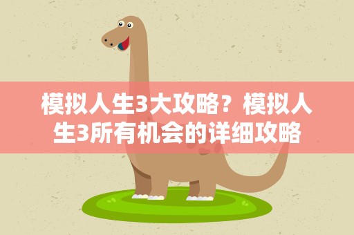 模拟人生3大攻略？模拟人生3所有机会的详细攻略
