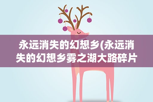 永远消失的幻想乡(永远消失的幻想乡雾之湖大路碎片怎么获得)