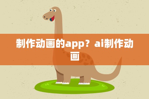 制作动画的app？ai制作动画
