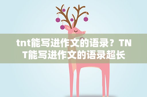 tnt能写进作文的语录？TNT能写进作文的语录超长
