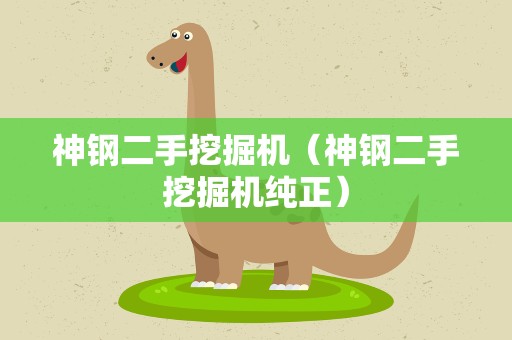 神钢二手挖掘机（神钢二手挖掘机纯正）