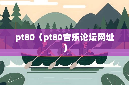 pt80（pt80音乐论坛网址）