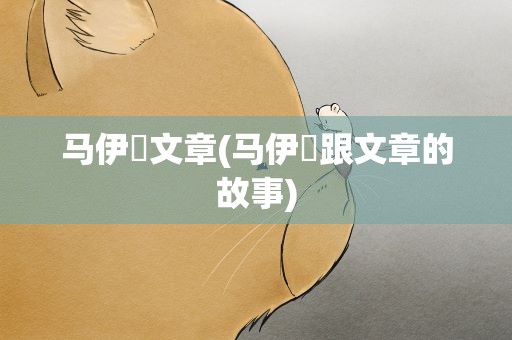 马伊琍文章(马伊琍跟文章的故事)