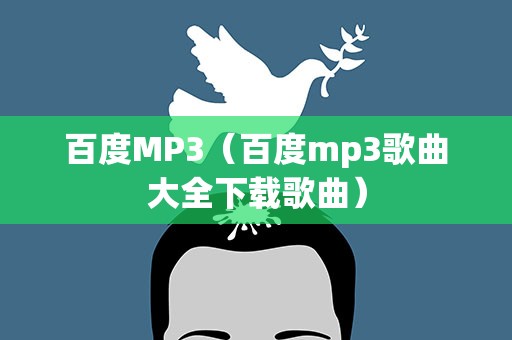 百度MP3（百度mp3歌曲大全下载歌曲）