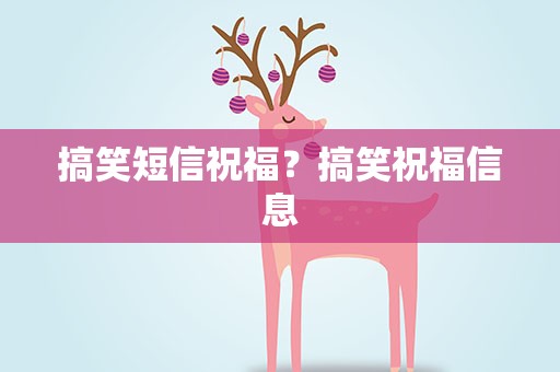 搞笑短信祝福？搞笑祝福信息