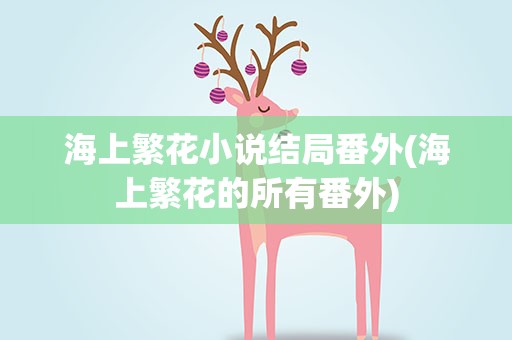 海上繁花小说结局番外(海上繁花的所有番外)