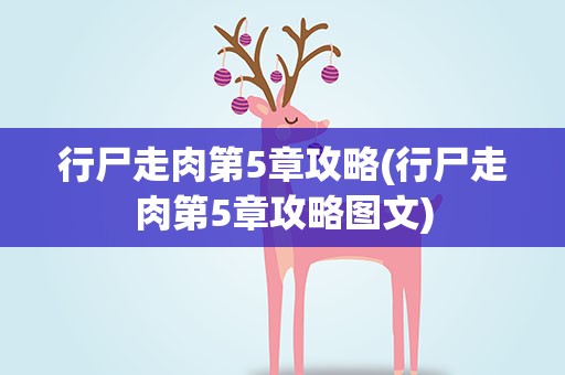 行尸走肉第5章攻略(行尸走肉第5章攻略图文)