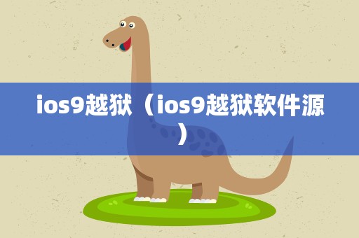ios9越狱（ios9越狱软件源）