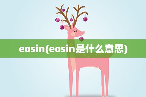 eosin(eosin是什么意思)
