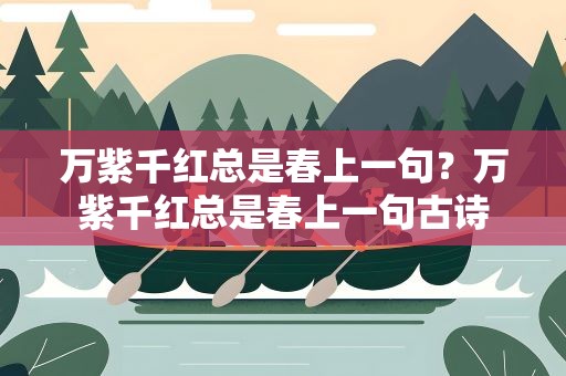 万紫千红总是春上一句？万紫千红总是春上一句古诗