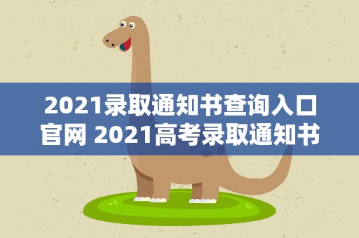 2021录取通知书查询入口官网 2021高考录取通知书查询入口EMS