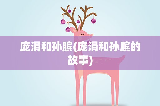 庞涓和孙膑(庞涓和孙膑的故事)