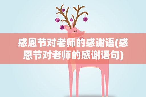 感恩节对老师的感谢语(感恩节对老师的感谢语句)