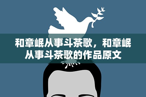 和章岷从事斗茶歌，和章岷从事斗茶歌的作品原文