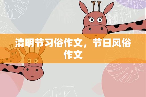 清明节习俗作文，节日风俗作文