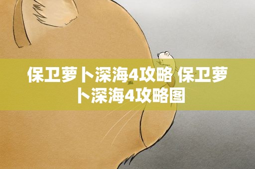 保卫萝卜深海4攻略 保卫萝卜深海4攻略图