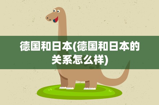 德国和日本(德国和日本的关系怎么样)