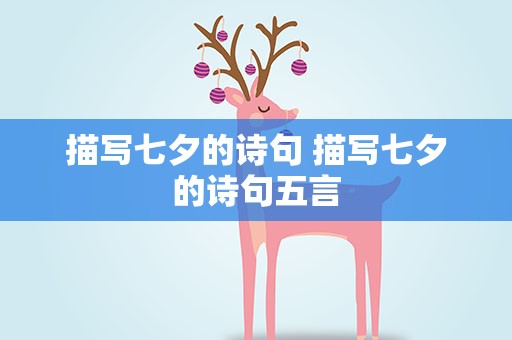 描写七夕的诗句 描写七夕的诗句五言