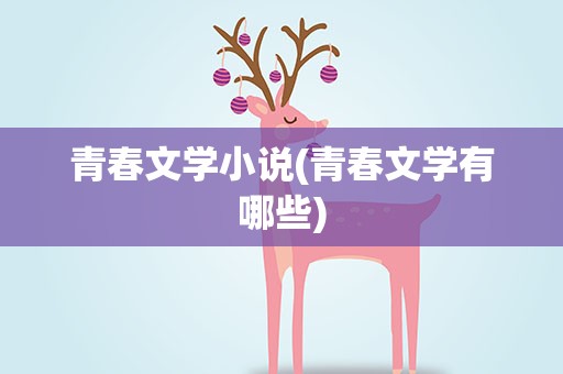 青春文学小说(青春文学有哪些)