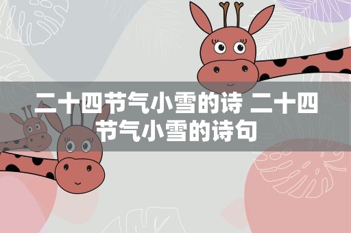二十四节气小雪的诗 二十四节气小雪的诗句