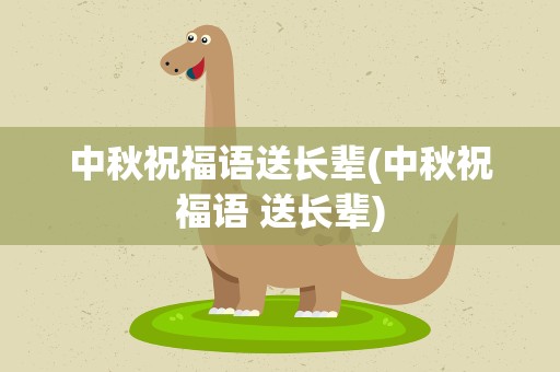 中秋祝福语送长辈(中秋祝福语 送长辈)