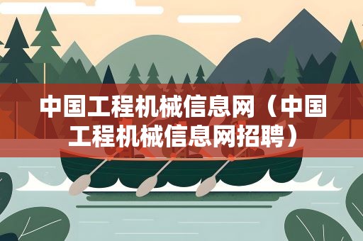 中国工程机械信息网（中国工程机械信息网招聘）