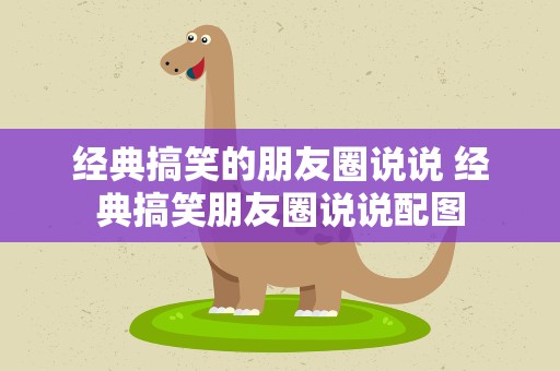 经典搞笑的朋友圈说说 经典搞笑朋友圈说说配图